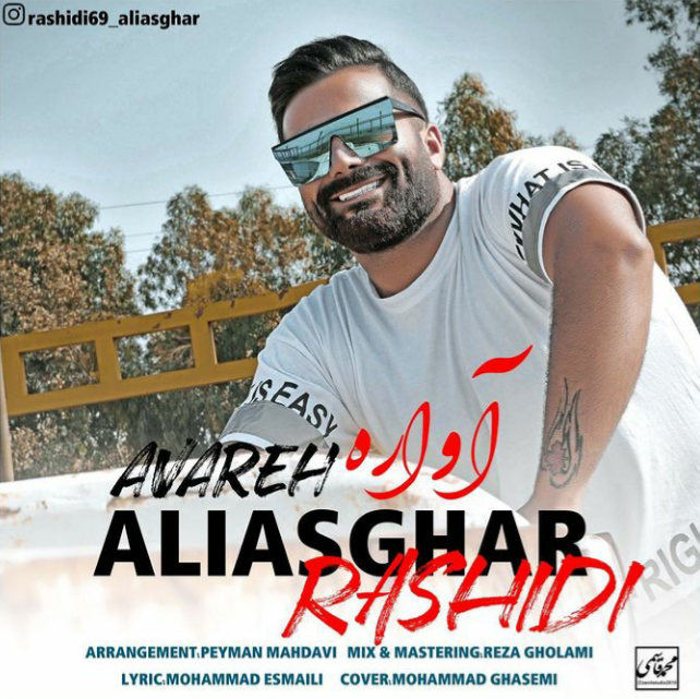 علی اصغر رشیدی آواره